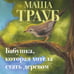 Дополнительное изображение книги «Бабушка, которая хотела стать деревом»