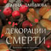 Дополнительное изображение книги «Декорации смерти»