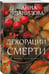 Дополнительное изображение книги «Декорации смерти»