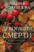 Обложка книги «Декорации смерти» — Данилова Анна Васильевна, ISBN 9785042286254