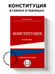 Дополнительное изображение книги «Конституция в схемах. Учебное пособие»
