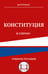 Обложка книги «Конституция в схемах. Учебное пособие» — Шустров Дмитрий Германович, ISBN 9785042217227