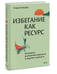 Дополнительное изображение книги «Избегание как ресурс. Как решить внутренние конфликты и нащупать свой путь»
