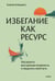 Обложка книги «Избегание как ресурс. Как решить внутренние конфликты и нащупать свой путь» — Алешина Алёна, ISBN 9785002504855