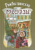 Обложка книги «Рождественские рассказы. Сборник» — None, ISBN 9785001986065