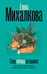 Обложка книги «След лисицы на камнях» — Михалкова Елена Ивановна, ISBN 9785171793449
