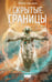 Обложка книги «Скрытые границы» — Волков Игорь, ISBN 9785171782658