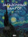 Обложка книги «Загадочный Ван Гог» — Баженов Владимир Михайлович, ISBN 9785171778620