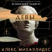 Дополнительное изображение книги «Девы (формат клатчбук)»
