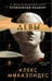 Обложка книги «Девы (формат клатчбук)» — Михаэлидес Алекс, ISBN 9785042292163