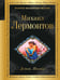 Обложка книги «Демон. Поэмы» — Лермонтов Михаил Юрьевич, ISBN 9785042152979