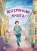 Обложка книги «Потерянная книга» — Иванова Юлия Николаевна, ISBN 9785605330158