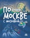 Обложка книги «По ночной Москве с Московкой» — Попова Татьяна Львовна, ISBN 9785605394525