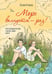Дополнительное изображение книги «Море волнуется - раз!»