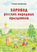 Дополнительное изображение книги «Хоровод русских народных праздников»