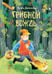 Дополнительное изображение книги «Грибной вождь»