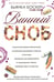 Дополнительное изображение книги «Винный сноб. Подогретое вином приключение в компании одержимых сомелье, страстных энофилов-коллекционеров и чудоковатых ученых, умеющих жить со вкусом»