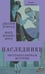 Дополнительное изображение книги «Наследники: роман»