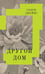 Дополнительное изображение книги «Другой дом: роман»
