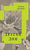 Обложка книги «Другой дом: роман» — Джеймс Генри, ISBN 9785604689554