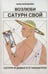 Дополнительное изображение книги «Возлюби Сатурн свой»