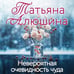 Дополнительное изображение книги «Невероятная очевидность чуда»