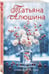Дополнительное изображение книги «Невероятная очевидность чуда»