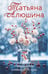 Обложка книги «Невероятная очевидность чуда» — Алюшина Татьяна Александровна, ISBN 9785042258503