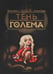 Дополнительное изображение книги «Тень Голема (с илл. Бенжамена Лакомба)»