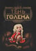 Обложка книги «Тень Голема (с илл. Бенжамена Лакомба)» — Абекассис Элиетт, ISBN 9785370057328
