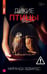 Обложка книги «Дикие птицы» — Эдвардс Миранда, ISBN 9785536000229