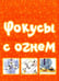 Дополнительное изображение книги «Большая книга фокусов и трюков»
