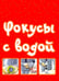Дополнительное изображение книги «Большая книга фокусов и трюков»