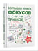 Обложка книги «Большая книга фокусов и трюков» — Торманова Анна Сергеевна, ISBN 9789851853850