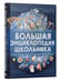 Дополнительное изображение книги «Большая энциклопедия школьника»