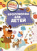 Дополнительное изображение книги «Кроссворды для детей»