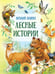 Дополнительное изображение книги «Лесные истории»