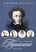 Обложка книги «Спутники Пушкина. В 2 т. Т. 2. 1827–1837» — Вересаев Викентий Викентиевич, ISBN 9785517128256