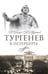 Обложка книги «Тургенев в Петербурге» — Бялый Григорий Абрамович;Муратов Аскольд Борисович, ISBN 9785517127273