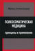 Дополнительное изображение книги «Психосоматическая медицина. Принципы и применение»