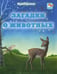 Обложка книги «Загадки о животных» — Еремеев Сергей Васильевич, ISBN 9785946668279
