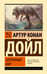 Обложка книги «Затерянный мир» — Дойл Артур Конан, ISBN 9785171800277