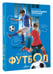 Дополнительное изображение книги «Футбол»