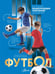 Обложка книги «Футбол» — Шпаковский Марк Максимович;Петров Василий Федорович;Костыко Александр Александрович, ISBN 9785171787684