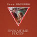 Дополнительное изображение книги «Проклятый ректор»