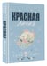Дополнительное изображение книги «Красная линия»
