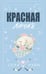 Обложка книги «Красная линия» — Рэйн Сола, ISBN 9785171779849