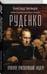 Дополнительное изображение книги «Руденко. Прокурор, приговоривший нацизм»