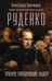 Обложка книги «Руденко. Прокурор, приговоривший нацизм» — Звягинцев Александр Григорьевич, ISBN 9785042233135