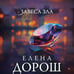 Дополнительное изображение книги «Завеса зла»